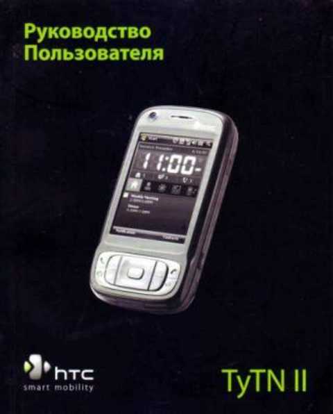 Руководство пользователя для коммуникатора HTC TyTN II