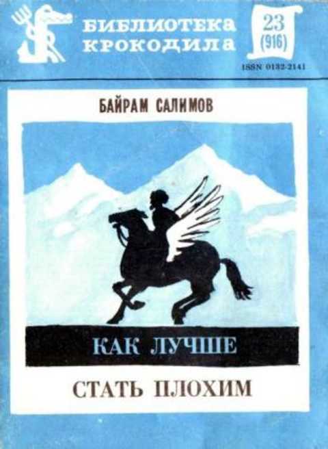 Как лучше стать плохим
