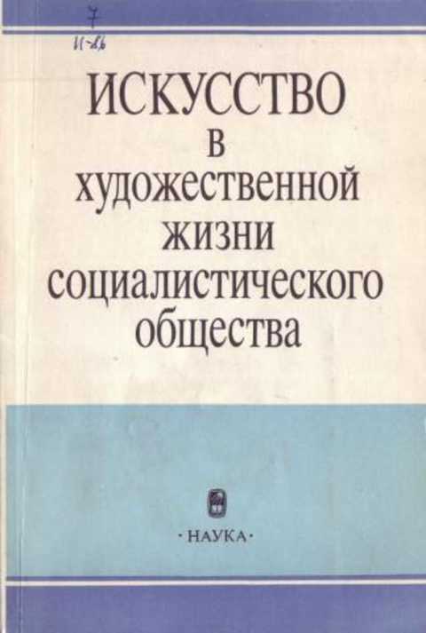 Искусство в художественной жизни социалистического общества