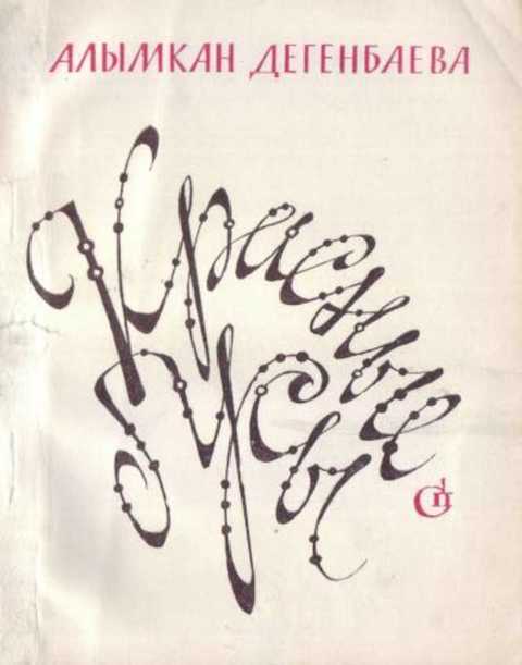 Красные бусы