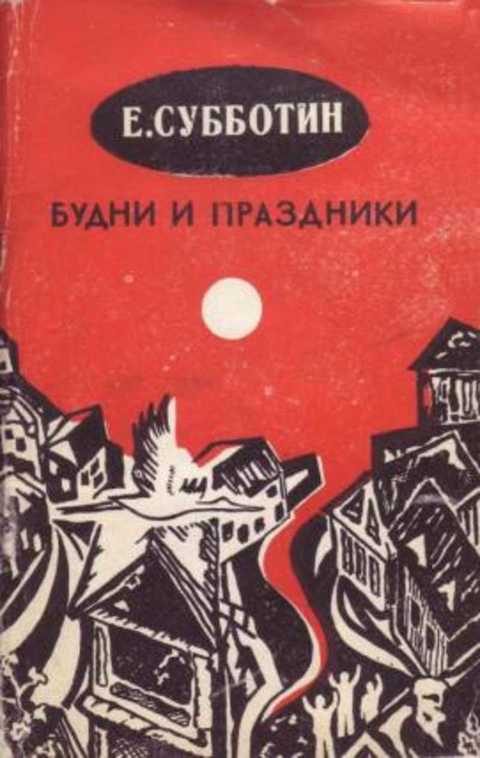 Будни и праздники