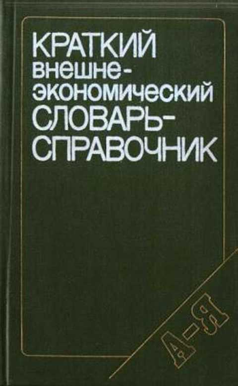 Краткий внешнеэкономический словарь-справочник
