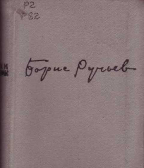 Избранное. Стихи и поэмы