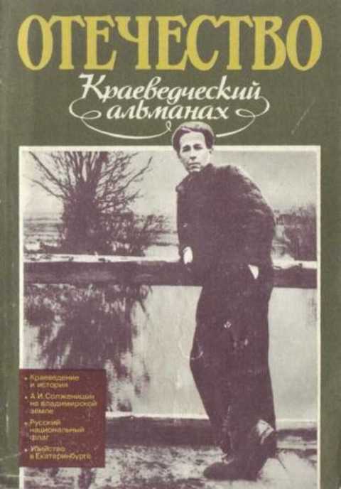 Отечество. Краеведческий альманах. Выпуск 2