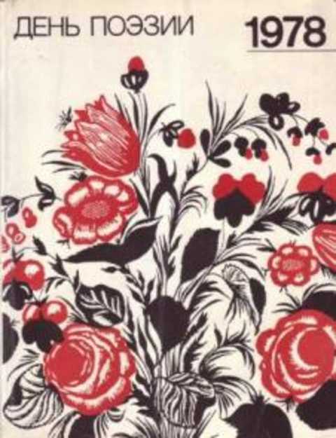 День поэзии. 1978. Сборник