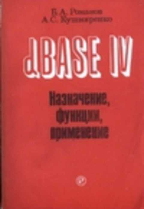 dbase IV. Назначение, функции, применение