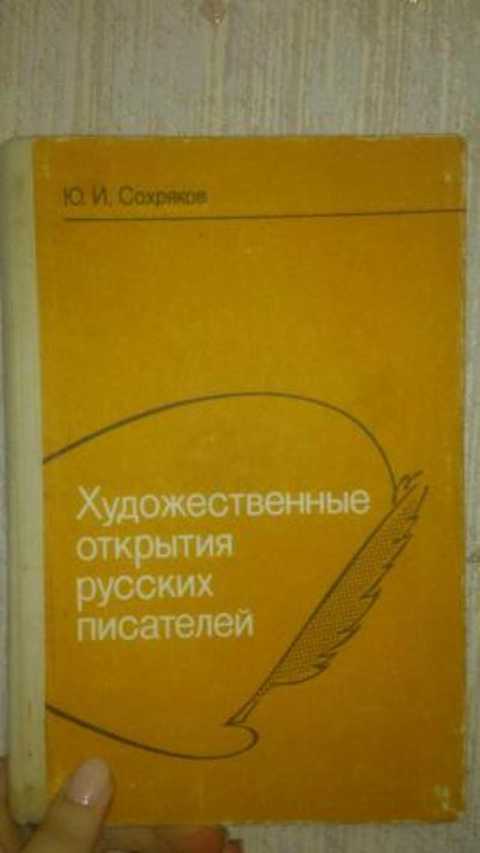 Художественные открытия русских писателей