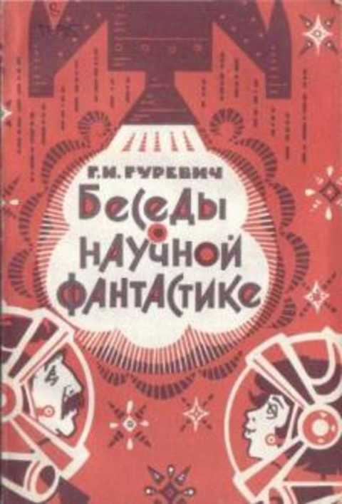 Беседы о научной фантастике