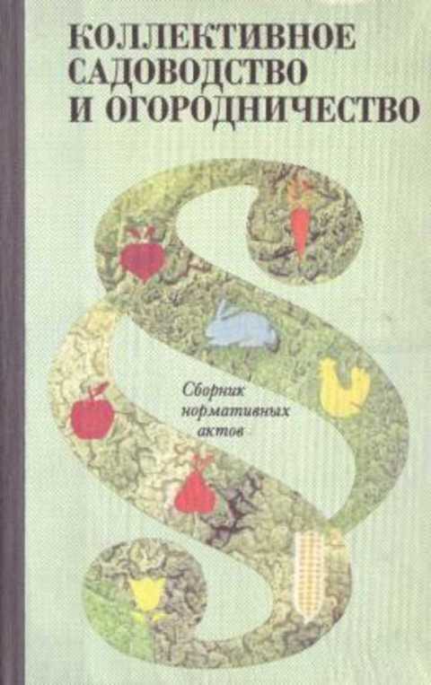Коллективное садоводство и огородничество