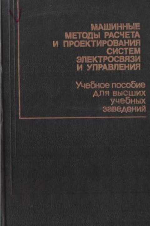 Машинные методы расчета и проектирования систем электросвязи и управления