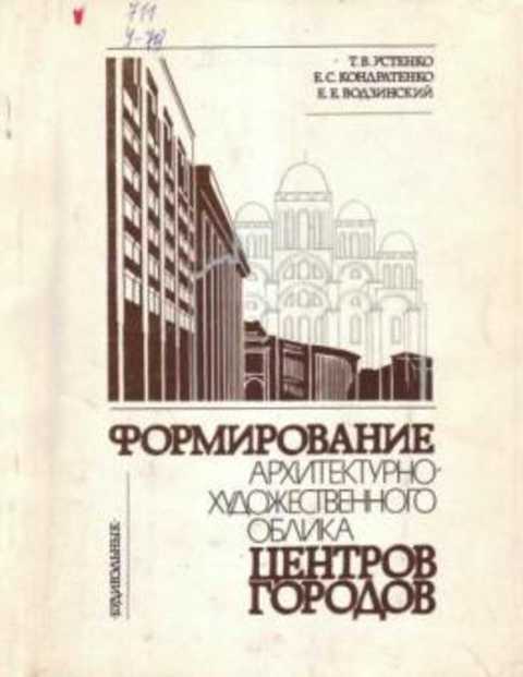 Формирование архитектурно-художественного облика центров городов