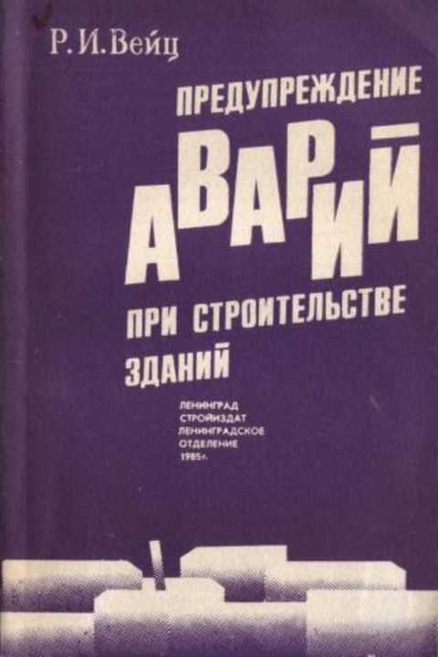Предупреждение аварий при строительстве зданий
