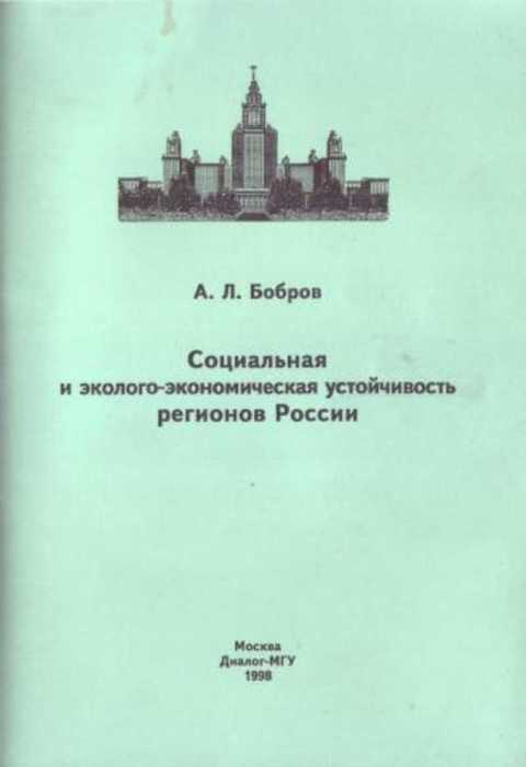 Социальная и эколого-экономическая устойчивость регионов России