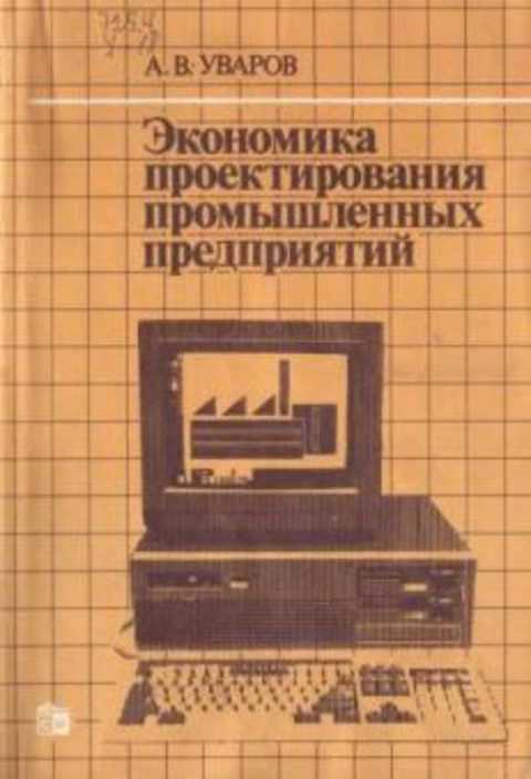 Экономика проектирования промышленных предприятий. Актуальные проблемы, поиск, практика