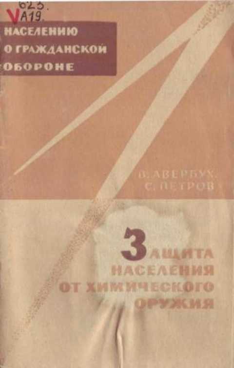 Защита населения от химического оружия
