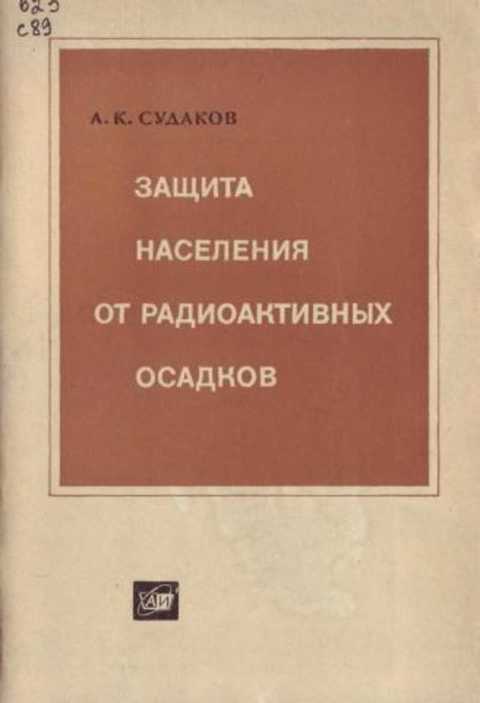 Защита населения от радиоактивных осадков