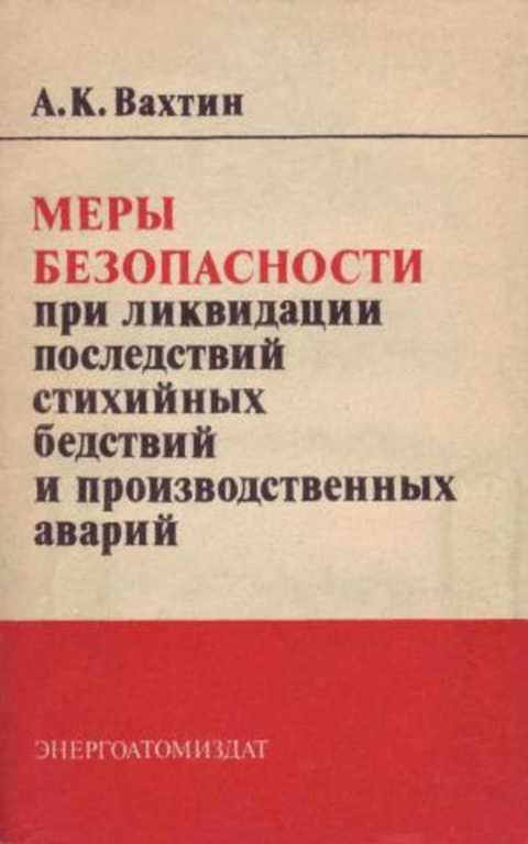 Меры безопасности при ликвидации последствий стихийных бедствий и производственных аварий