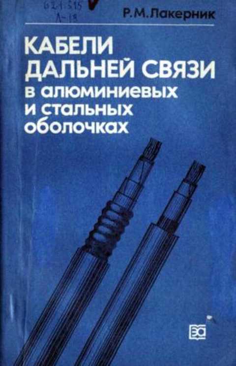 Кабели дальней связи в алюминиевых и стальных оболочках