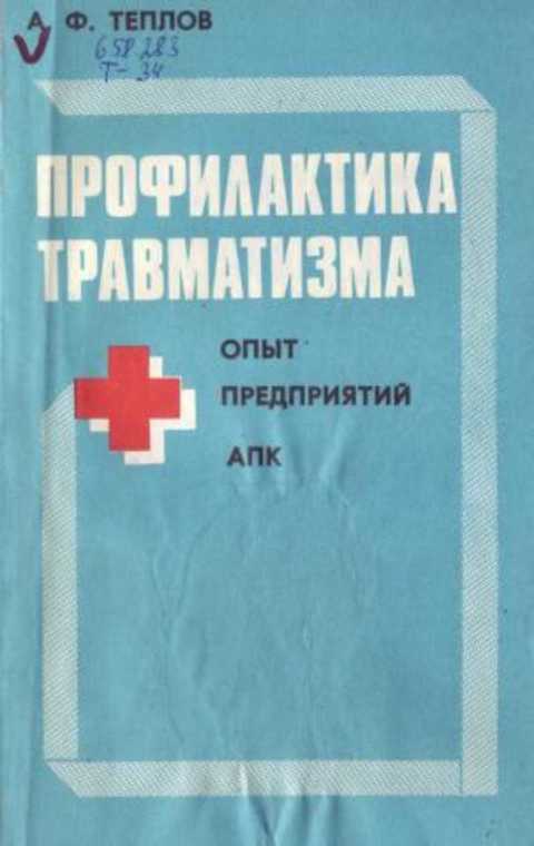 Профилактика травматизма. Опыт предприятий АПК