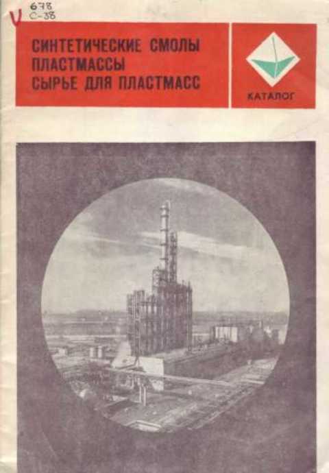 Синтетические смолы. Пластмассы. Сырье для пластмасс. Каталог