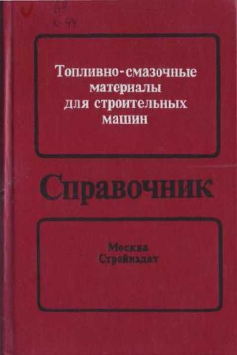 Топливно-смазочные материалы для строительных машин: Справочник