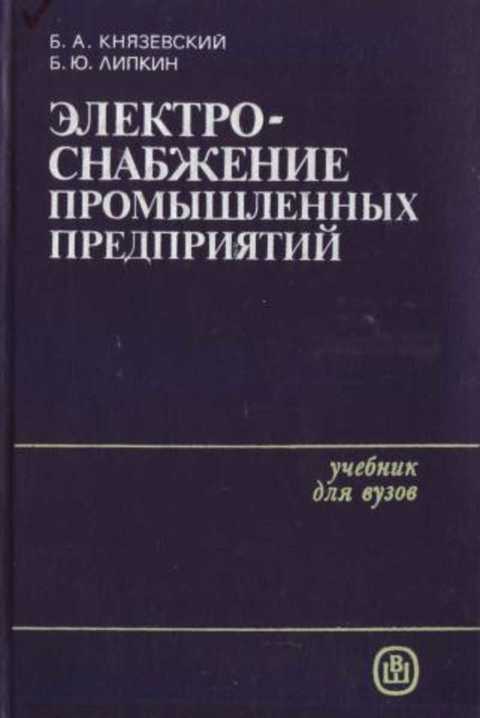 Электроснабжение промышленных предприятий