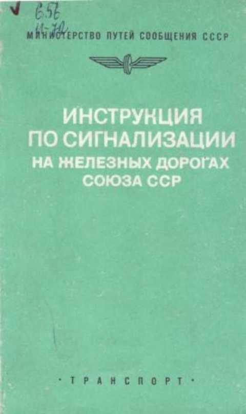 Инструкция по сигнализации на железных дорогах Союза ССР