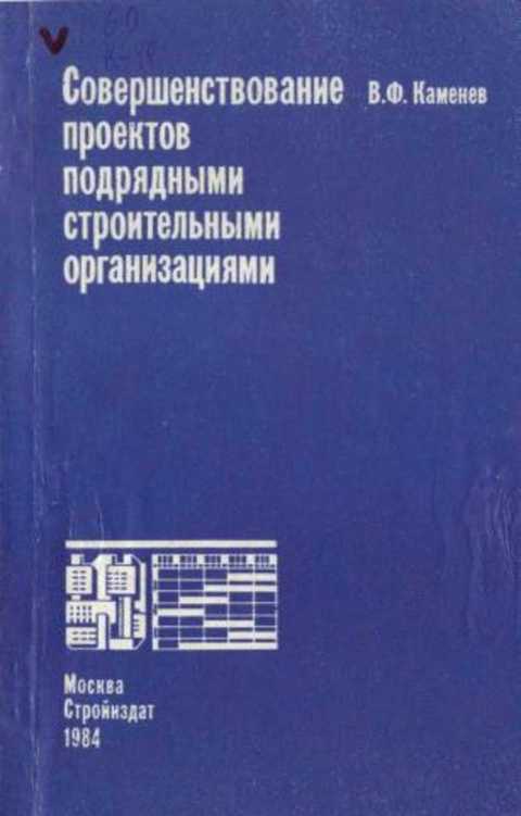 Совершенствование проектов подрядными строительными организациями