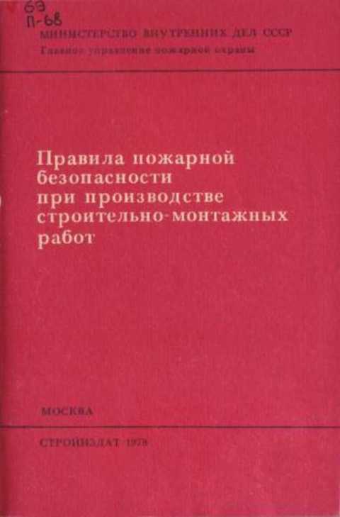 Правила пожарной безопасности при производстве строительно-монтажных работ