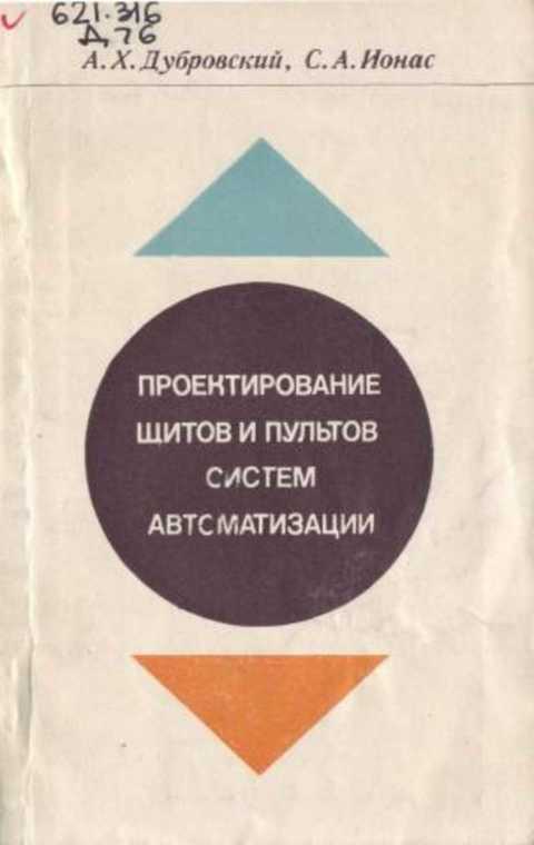 Проектирование щитов и пультов систем автоматизации