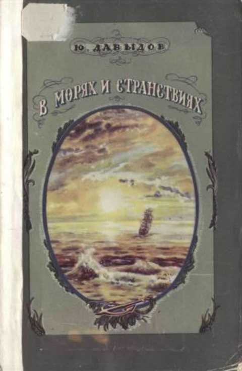 В морях и странствиях