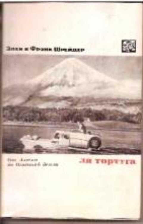 Ля Тортуга. От Аляски до Огненной Земли