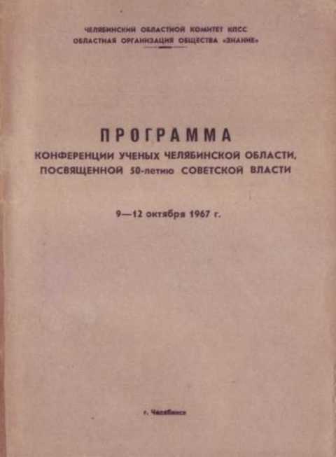 Программа конференции ученых Челябинской области, посвященной 50-летию советской власти. 9-12 октября 1967 г.