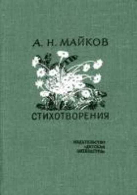 Стихотворения