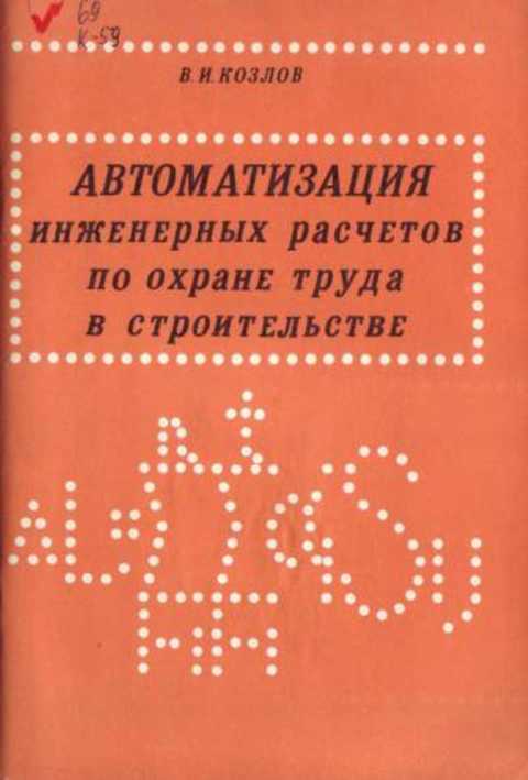 Автоматизация инженерных расчетов по охране труда в строительстве