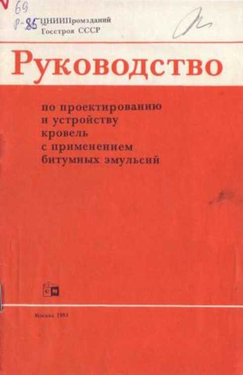 Руководство по проектированию и устройству кровель с применением битумных эмульсий