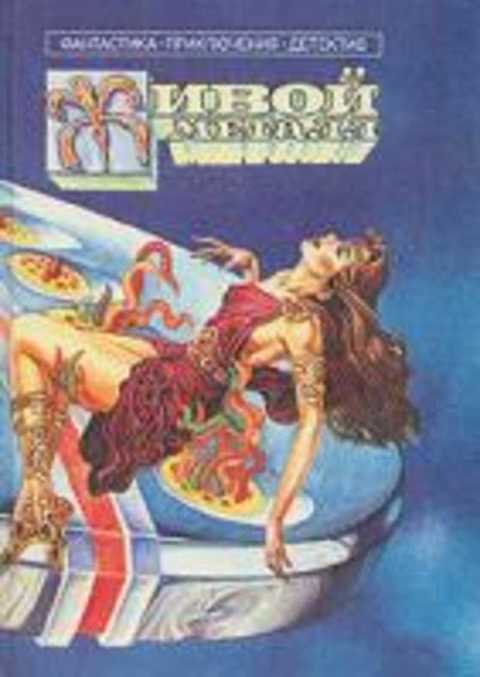 Живой металл. Сборник фантастики