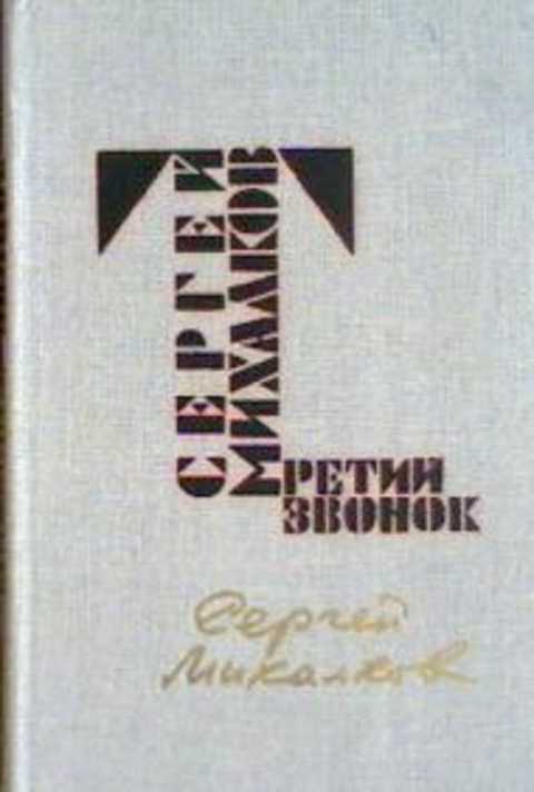 Третий звонок: Пьесы