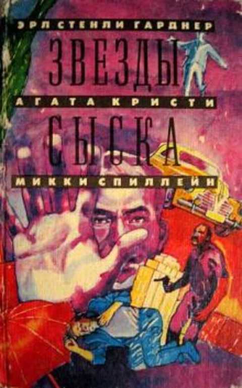 Звезды сыска