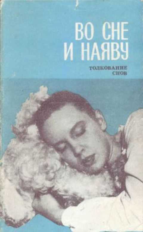 Во сне и наяву. Толкование снов