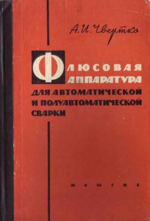 Флюсовая аппаратура для автоматической и полуавтоматической сварки