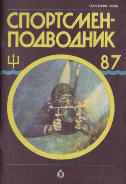 Спортсмен-подводник. Сборник. Вып. 87