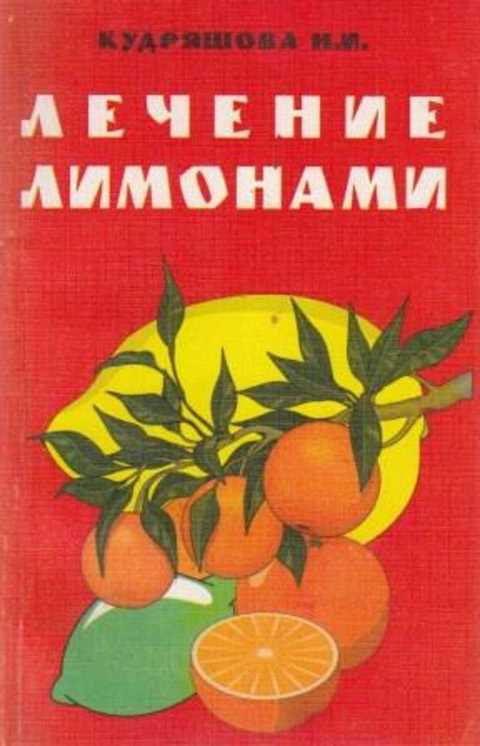 Лечение лимонами