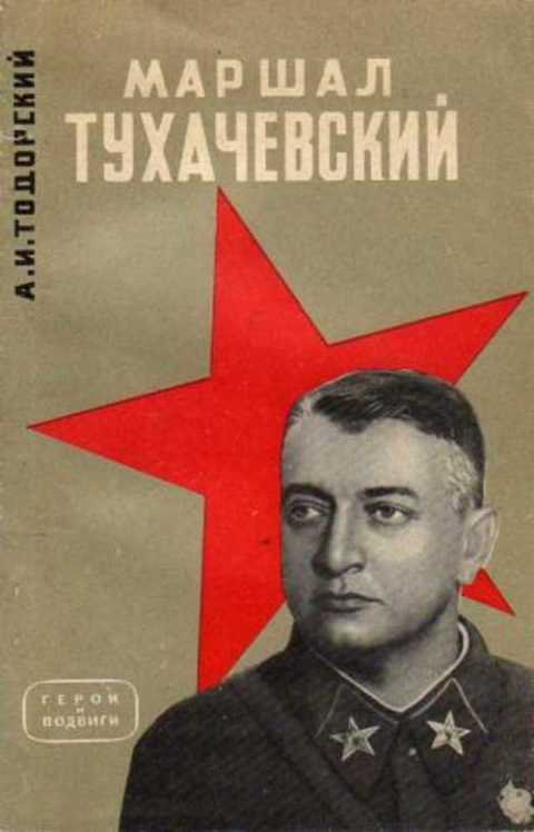 Маршал Тухачевский