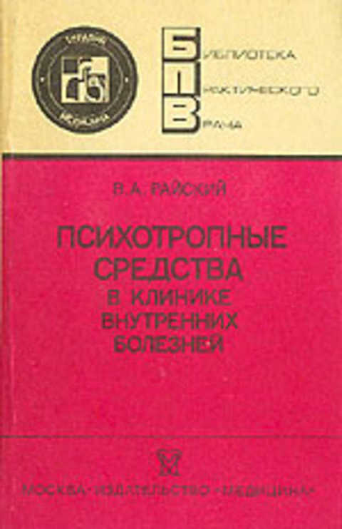 Психотропные средства в клинике внутренних болезней