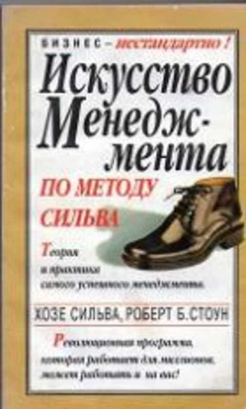 Искусство менеджмента по методу Сильва