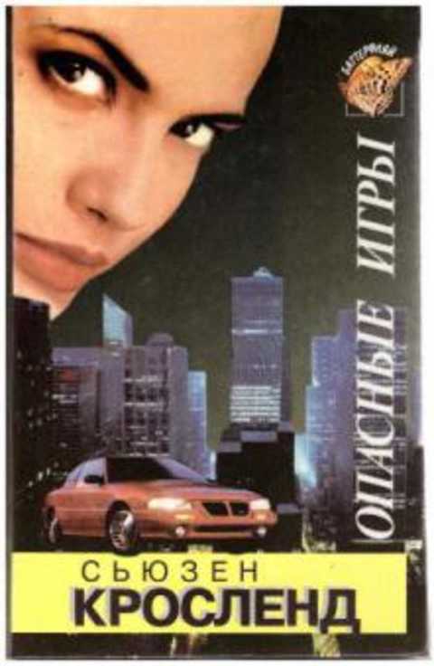 Опасные игры