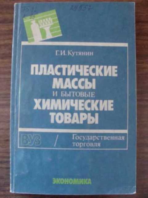 Пластические массы и бытовые химические товары