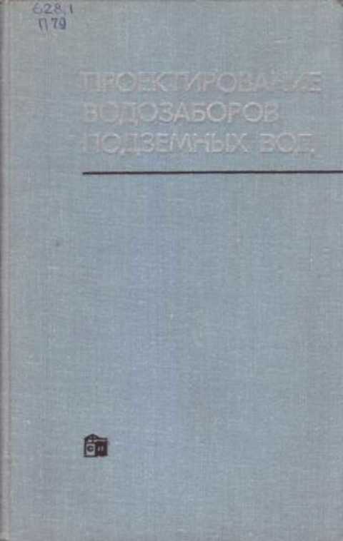 Проектирование водозаборов подземных вод