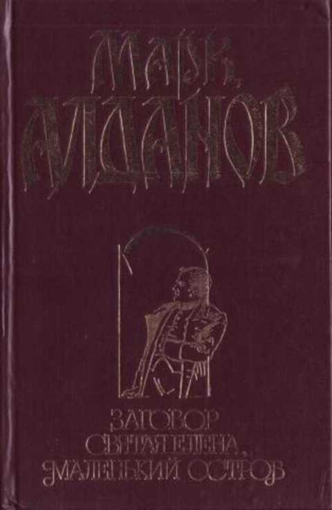 Заговор. Святая Елена, маленький остров